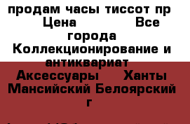 продам часы тиссот пр 50 › Цена ­ 15 000 - Все города Коллекционирование и антиквариат » Аксессуары   . Ханты-Мансийский,Белоярский г.